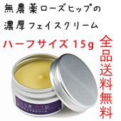 無農薬ローズヒップの濃厚フェイスクリーム